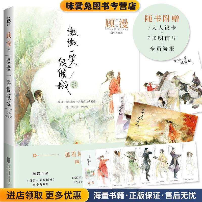 微微一笑很倾城(正版收藏品)顾漫江苏凤凰文艺出版社9787559401823