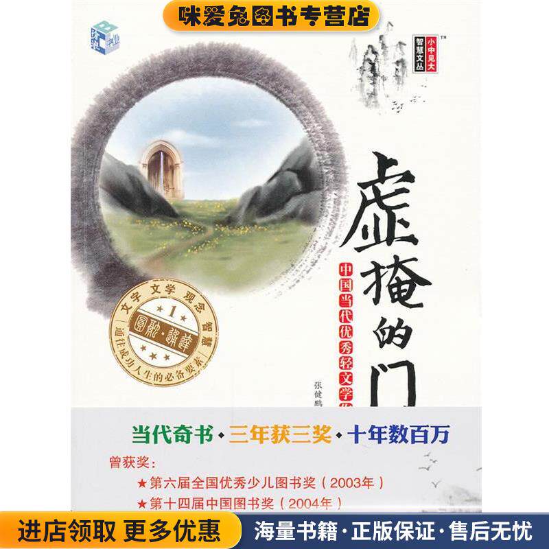 虚掩的门—中国当代优秀轻文学作品选集(正版收藏品)张健鹏,胡足青　主编北京大学出版社9787301196199