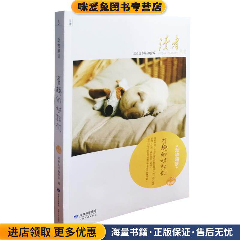 读者丛书-动物趣谈(正版收藏品)读者丛书编辑组　编甘肃人民出版社9787226038772