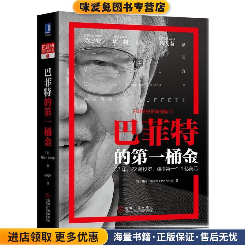 巴菲特的第一桶金(正版收藏品)Glen,Arnold,杨天南机械工业出版社9787111640431