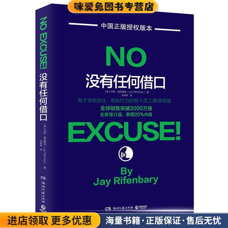没有任何借口(正版收藏品)杰伊·瑞芬博瑞湖南文艺出版社9787540472740