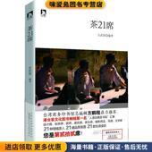 正版 收藏品 古武南 茶21席 编著安徽人民出版 社9787212064969