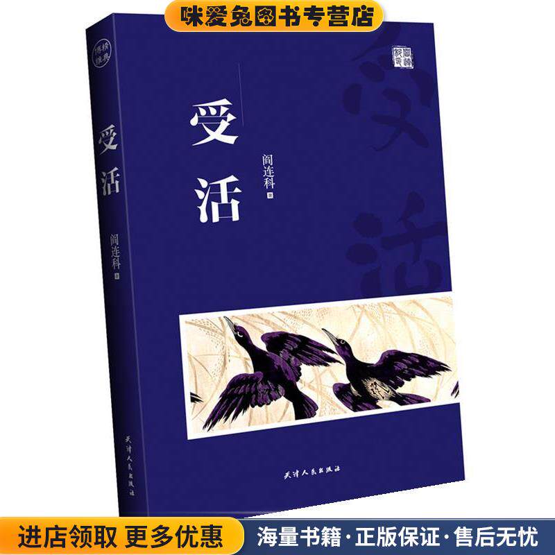 受活(正版收藏品)阎连科天津人民出版社9787201071978