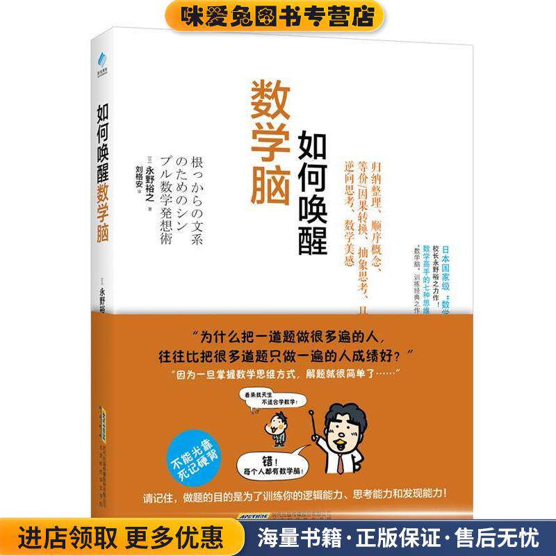 数学脑如何唤醒(正版收藏品)【日】永野裕之北京时代华文出版社9787569909630