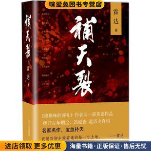 补天裂(正版收藏品)霍达著北京十月文艺出版社9787530214008