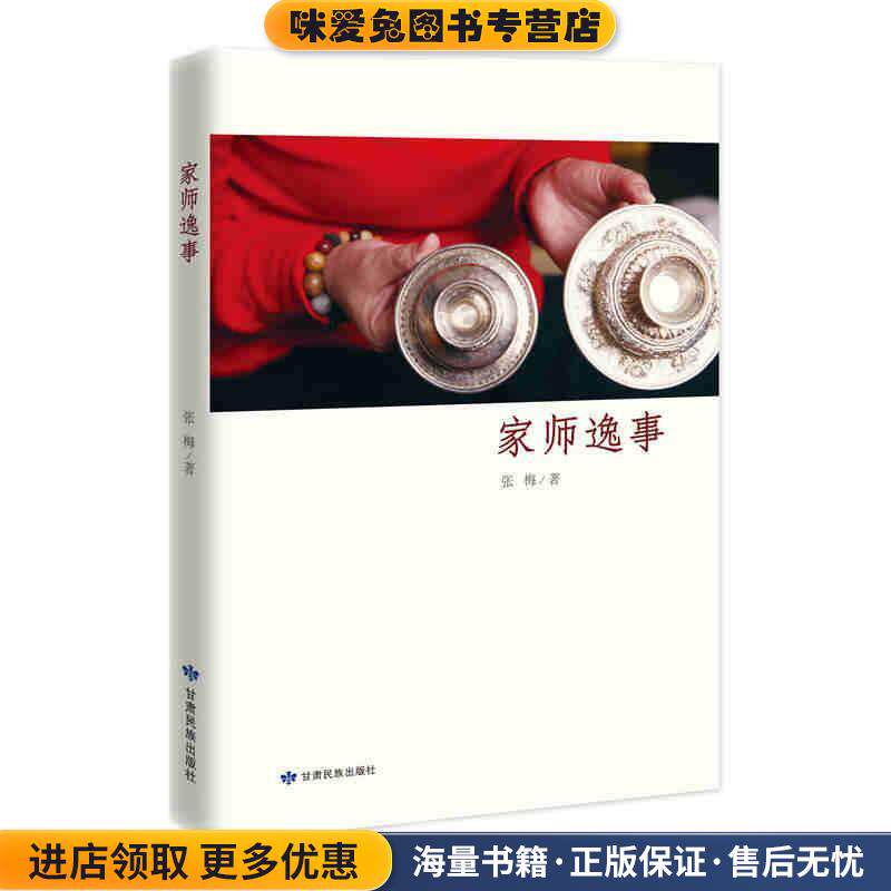 家师逸事(正版收藏品)张梅　著甘肃民族出版社9787542124531