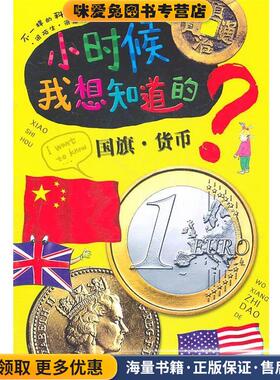 小时候我想知道的：国旗·货币(正版收藏品)印度XACT出版集团　原著,王琼　编译浙江少年儿童出版社9787534263712