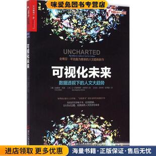 可视化未来(正版收藏品)(美) 埃雷兹·艾登(Erez Aiden)(法)让-巴蒂斯特·米歇浙江人民出版社9787213068508