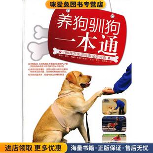养狗驯狗一本通(正版收藏品)萨拉.菲舍吉林科学技术出版社9787538460292
