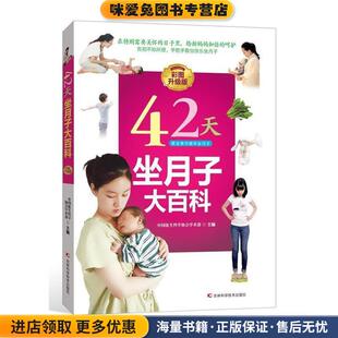 42天坐月子大百科(正版收藏品)中国优生科学协会学术部吉林科学技术出版社9787557806712