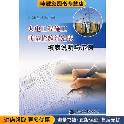火电工程施工质量检验评定表填表说明与示例(正版收藏品)孟祥泽,王正志　主编水利水电出版社9787508445632
