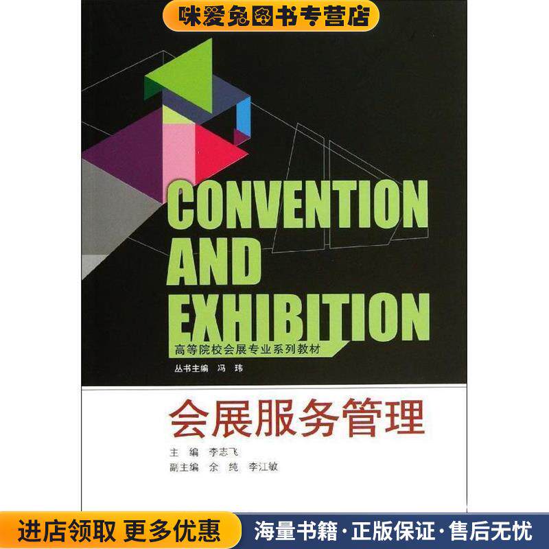 会展服务管理(正版收藏品)李志飞,余纯,李江敏 编武汉大学出版社9787307110731