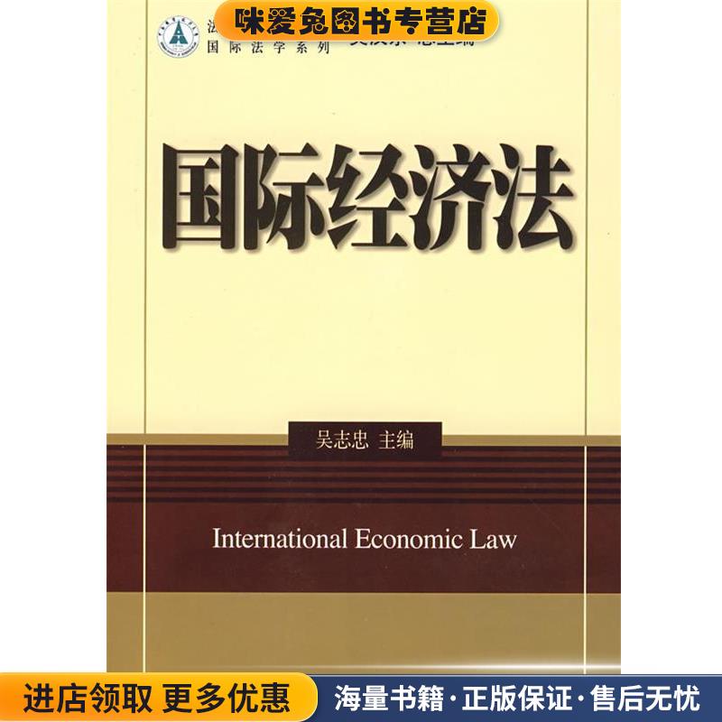 国际经济法(正版收藏品)吴志忠　主编北京大学出版社9787301141960