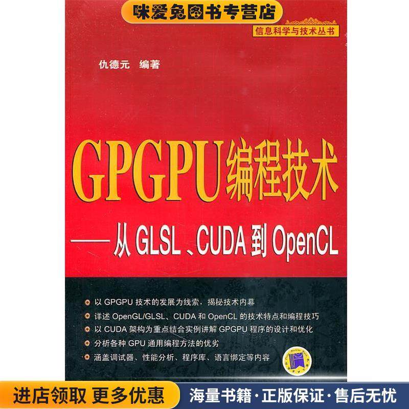 GPGPU编程技术—从GLSL、CUDA到OpenCL(正版收藏品)仇德元　编著机械工业出版社9787111347811