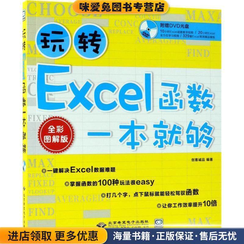 玩转Excel函数一本就够(正版收藏品)创客诚品 编著北京希望电子出版社9787830025427