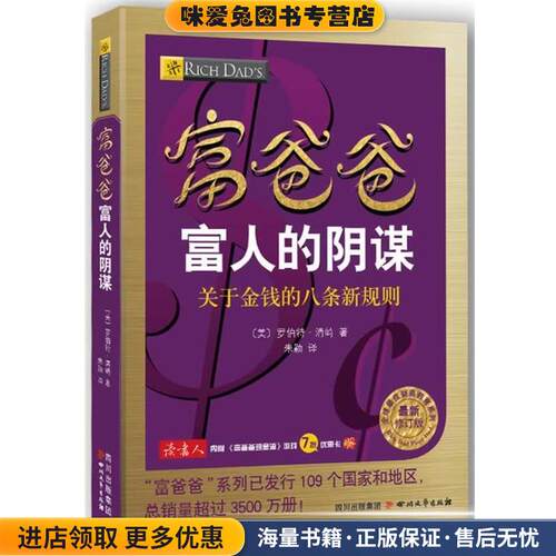 富爸爸富人的阴谋(正版收藏品)(美) 罗伯特 清崎 　著四川文艺出版社9787541138133