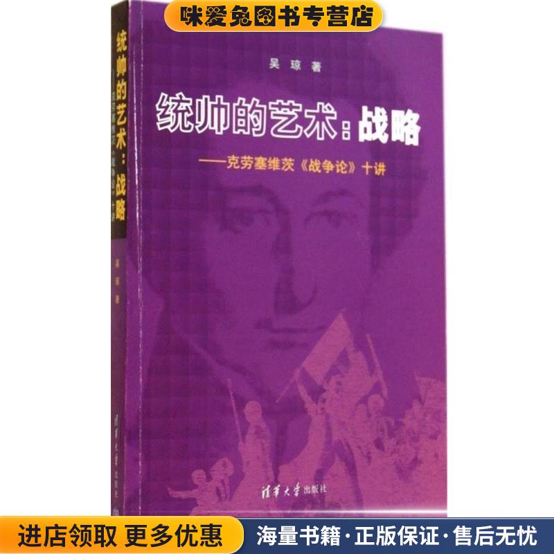 统帅的艺术 战略 克劳塞维茨《战争论》十讲(正版收藏品)吴琼清华大学出版社9787302371434