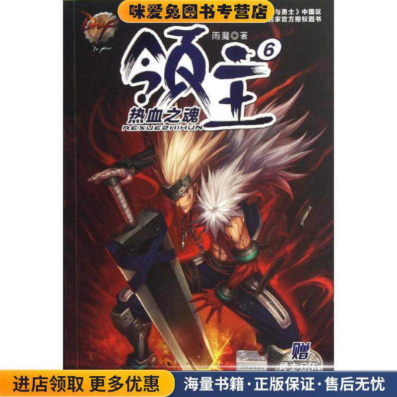 地下城与勇士 DNF领主6 热血之魂(正版收藏品)雨魔　著南京大学出版社9787305112683