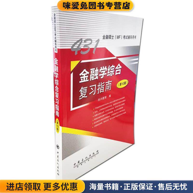 2021年金融硕士431科目考试 金融学综合复习指南(正版收藏品)科兴教育 编中国石化出版社9787511457509图片