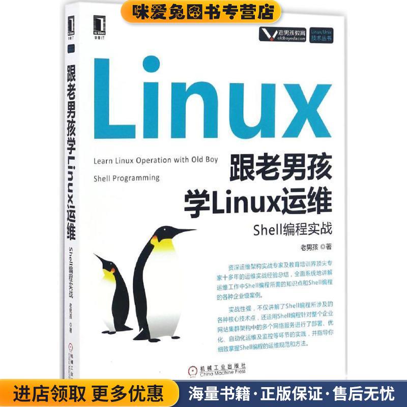 跟老男孩学Linux运维:Shell编程实战(正版收藏品)老男孩机械工业出版社9787111556077
