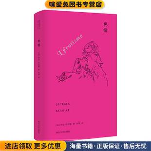 色情(正版收藏品)[法]乔治·巴塔耶南京大学出版社9787305209062