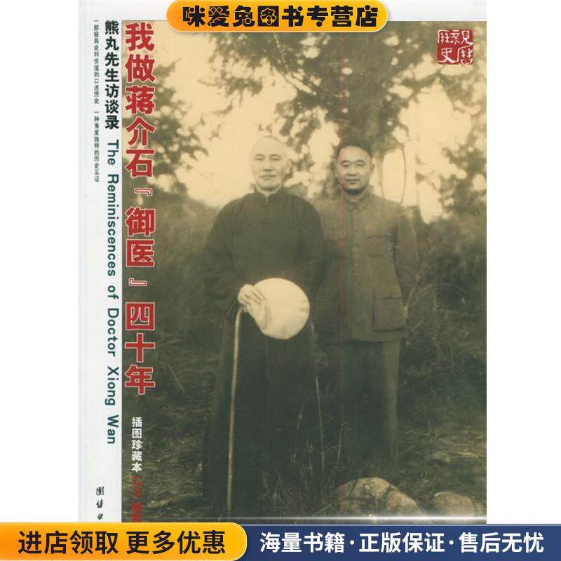 我做蒋介石“御医”四十年:熊丸先生访谈录(正版收藏品)陈三井 访问,李郁青 记录团结出版社9787802141094