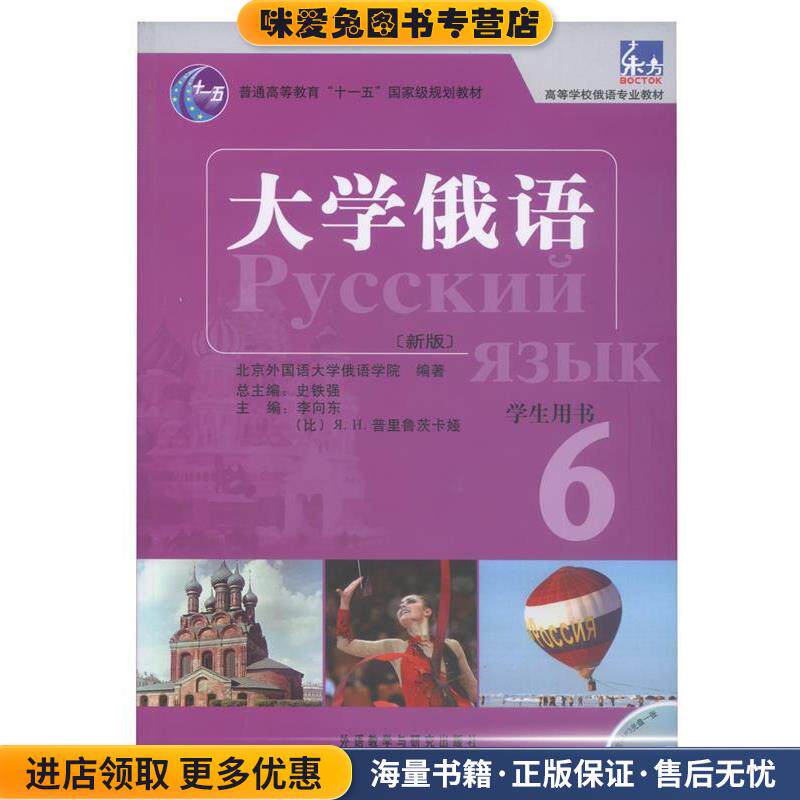 大学俄语-6-新版-学术用书-含MP3光盘1张(正版收藏品)李向东,(比)普里鲁茨卡娅　主编,北京外国语大学俄语外语教学与研究出版社