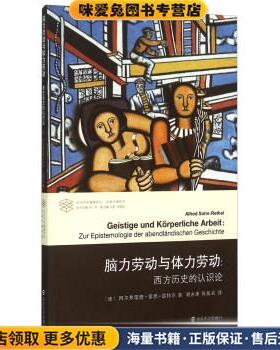脑力劳动与体力劳动:西方历史的认识论(正版收藏品)[德] 阿尔弗雷德·索恩-雷特尔（Alfred Sohn-Rethel） 著,张一兵 编,谢永康,侯