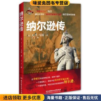 纳尔逊传(正版收藏品)[美] A.T.马汉 著,丁丁 译北京理工大学出版社9787564079826