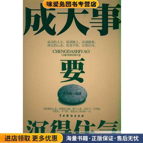成大事要沉得住气(正版收藏品)夏在伦 著中国戏剧出版社978710403