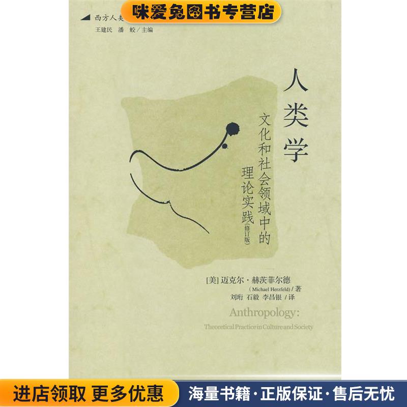 人类学(正版收藏品)(美)迈克尔·赫茨菲尔德 著,刘珩,石毅,李昌银 译华夏出版社9787508051109