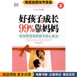 好孩子的成长99%靠妈妈如何把话到孩子的心里去(正版收藏品)吕云龙,符文辉 编著朝华出版社9787505423817