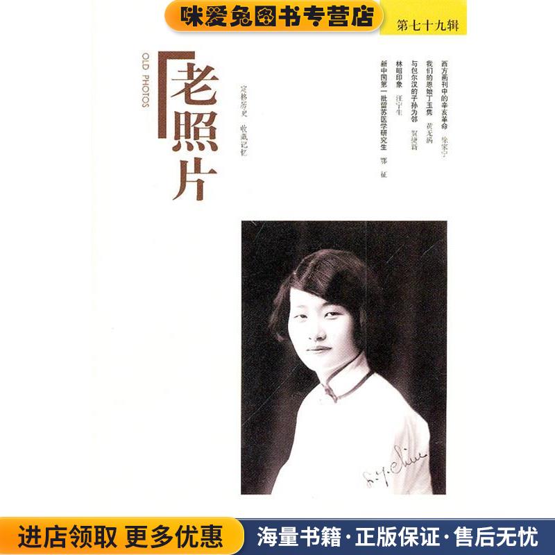 老照片(正版收藏品)冯克力　主编山东画报出版社9787547405031