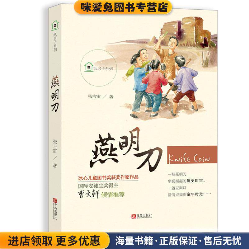 纸房子系列·燕明刀(正版收藏品)张吉宙青岛出版社9787555249313