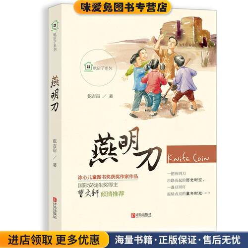 纸房子系列·燕明刀(正版收藏品)张吉宙青岛出版社9787555249313