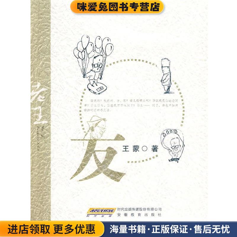 (正版收藏品)老王—友王蒙 著安徽教育出版社9787533654245