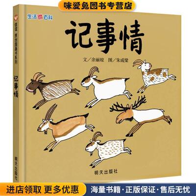 信谊原创图画书:生活微百科·记事情(正版收藏品)余丽琼, 朱成梁明天出版社9787533278175