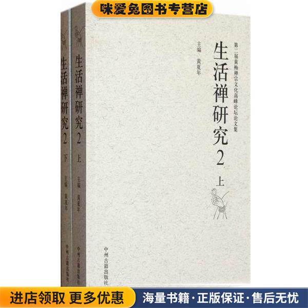 生活禅研究-第二届黄梅禅宗文化高颖论坛论文集-(正版收藏品)中州古籍9787534838248