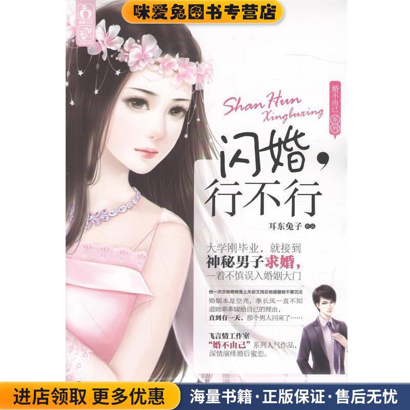 闪婚，行不行(正版收藏品)耳东兔子中国文联出版社9787505987586