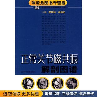 正常关节磁共振解剖图谱(正版收藏品)李明华,姚伟武 主编上海科学技术出版社9787532397693
