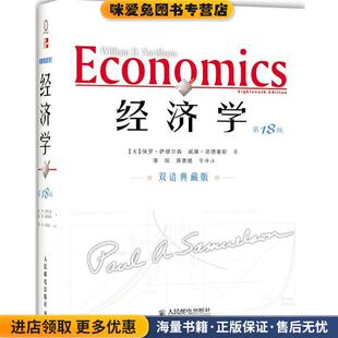 美 萨缪尔森 等译注人民邮电出版 正版 社9787115167651 萧琛 收藏品 著 经济学 诺德豪斯