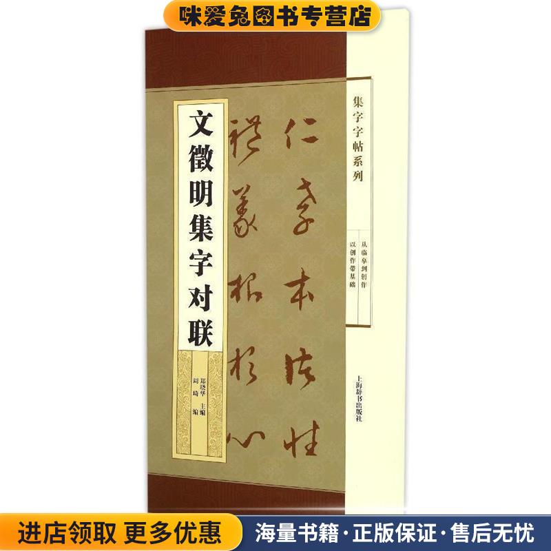 集字字帖系列·文徵明集字对联(正版收藏品)郑晓华主编 周琦编上海辞书出版社9787532644650