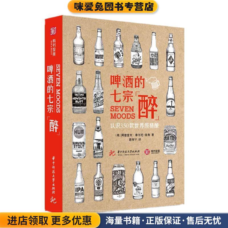 啤酒的七宗“醉” 认识350款世界级精酿(正版收藏品)[英]阿德里安·蒂尔尼-琼斯,思悦宁华中科技大学出版社9787568038942