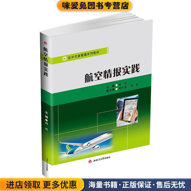 航空情报实践(正版收藏品)赖欣,黄邦菊,李夏 编西南交通大学出版社9787564374624