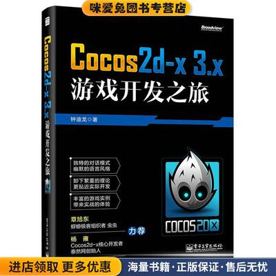 Cocos2d-x 3 x游戏开发之旅(正版收藏品)钟迪龙电子工业出版社9787121242762