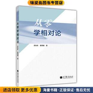 从零学相对论(正版收藏品)梁灿彬,曹周键 著,赵然 绘高等教育出版社9787040381214