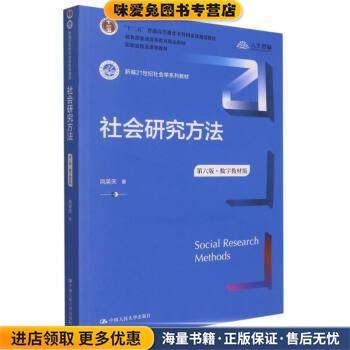 社会研究方法(正版收藏品)风笑天中国人民大学出版社9787300305394
