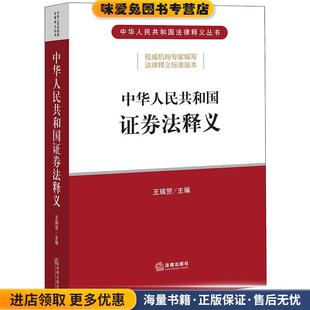 中华人民共和国证券法释义(正版收藏品)王瑞贺 主编法律出版社9787519747480