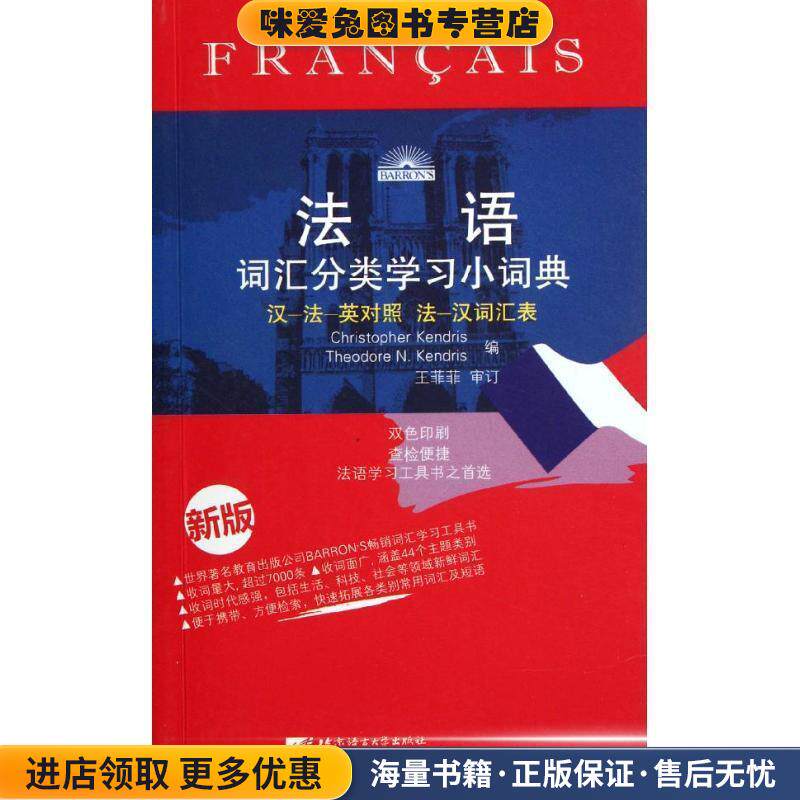 法语词汇分类学习小词典(正版收藏品)(法)肯德里斯,(法)肯德里斯　编,王菲菲　审订北京语言大学出版社9787561932438