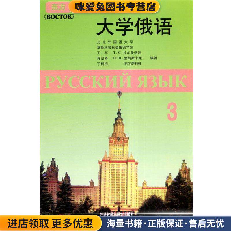 大学俄语-3-附赠一张MP3光盘(正版收藏品)王军 等 著外语教学与研究出版社9787560006970